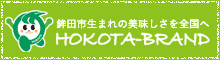 鉾田市生まれの美味しさを全国へ　HOKOTA-BRAND